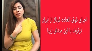 instagram/live اجرای فوق العاده فرناز از ایران ترکوند با این صدای زیبا