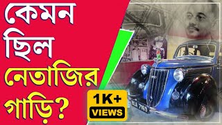 নেতাজি মিউজিয়াম netaji bhawan kolkata #weekend tour in kolkata