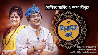 Binodini Rai - বিনোদিনী রাই | Sabbir Nasir | Sampa Biswas | Studio Version | Bangla New Folk Song