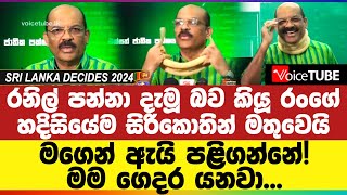 රනිල් පන්නා දැමූ බව කියූ රංගේ හදිසියේම සිරිකොතින් මතුවෙයි - මගෙන් ඇයි පළිගන්නේ! මම ගෙදර යනවා...