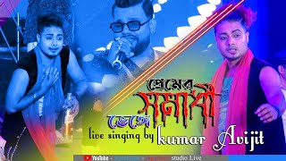 Premer Somadhi Venge || প্রেমের সমাধি ভেঙে || Andrew || Sad Song Cover by - Kumar Avijit ||
