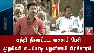 கத்தி திரைப்பட வசனம் பேசி முதல்வர் எடப்பாடி பழனிசாமி பிரச்சாரம்