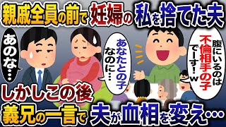 初めての妊娠中、親戚全員の前で夫に嘘を吐かれ捨てられた私→しかしこの後、義兄の一言で夫が顔面蒼白に…【2ch修羅場スレ・ゆっくり解説】