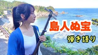 【弾き語り】島人ぬ宝(津軽三味線Cover) BEGIN/shamisen/by sayo