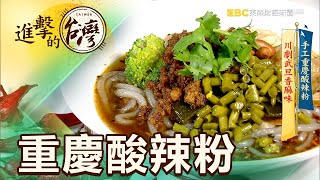 手工重慶酸辣粉 川劇武旦香麻味 第358集《進擊的台灣》part2｜陳明君