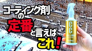 【CCウォーターGOLD‼️】コーティング剤と言えばこれ‼️進化したこのコーティング剤を久しぶりに使ってみた😁 《コーティング検証第6回》