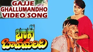 Gajje Ghallu Mandho Video Song | Bava Bavamaridi | Suman | Krishnam Raju | Mala Sri | Pathapatalu