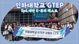 [INHA GTEP] Ep.6 GTEP 17기 요원들의 대만 K-Beauty EXPO 출장기🛫