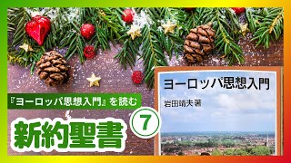 【新約聖書】『ヨーロッパ思想入門』（岩田靖夫）を読む会（７）イエスの生涯など #哲学 #思想 #本紹介 #読書 #歴史 #宗教