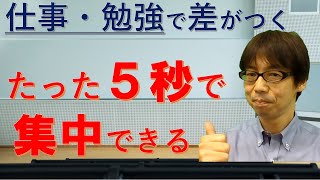 モチベーションが上がらない時でも、この方法なら５秒で仕事や勉強ができる！