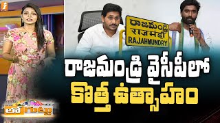 రాజమండ్రి వైసీపీలో కొత్త ఉత్సాహం | YCP Clarity on Rajahmundry MLA Candidate | Loguttu | iNews