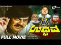Udbhava | ಉದ್ಭವ || Kannada Full HD Movie || Ananthnag || T N Balakrishna || Social Drama ||