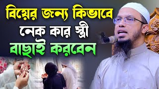 বিয়ের জন্য নেককার স্ত্রীর চেনার উপায়। নেককার স্ত্রী পাওয়ার আমল। শায়েখ আহমাদুল্লাহ