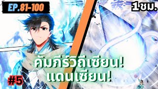 ตอนที่ 81-100 | สปอยมังงะจีน!! คัมภีร์วิถีเซียน (แดนเซียน) #มังงะจีน #คัมภีร์วิถีเซียน