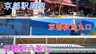 2021年10月5日　京都駅烏丸口から京都駅八条口の周辺風景