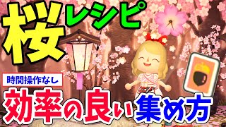 【あつ森】さくら家具レシピの効率的な集め方を徹底解説！期間限定の桜レシピが出ない方必見【あつまれどうぶつの森 桜シリーズ家具攻略】