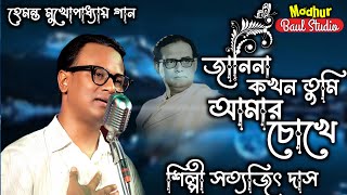 জানিনা কখন তুমি আমার চোখে | Janina Kokhon Tumi Amar Chokhe | শিল্পী সত্যজিৎ দাস | মধুর বাউল স্টুডিও