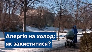 Алергія на холод: як захиститися?