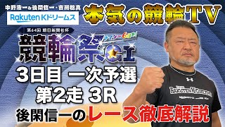 小倉競輪G1 第64回朝日新聞社杯 競輪祭2022 3日目一次予選・第2走｜後閑信一のレース徹底解説【本気の競輪TV】