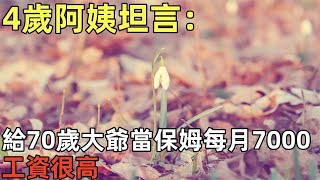 64歲阿姨坦言：給70歲大爺當保姆每月7000，工資很高