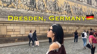 독일여행🇩🇪Vlog] 독일소도시 여행 | 드레스덴 Dresden 1박2일 | 상처의 도시 | 군주의 행렬 | 크라우엔 교회 | 독일여행 | Germany Travel vlog