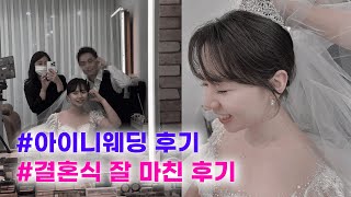 일주일 차 새색시의 아이니와 함께한 결혼준비과정 후기!   (강력추천, 박람회 혜택이 매우 좋아요)