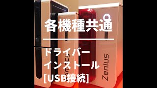 各機種共通：ドライバインストール(USB接続)