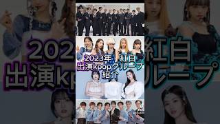 2023年 紅白出演kpopアイドルが豪華すぎる！紹介 #niziu #misamo #紅白歌合戦 #seventeen #le_sserafim #straykids #shorts #スキズ