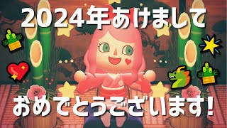 【ゆる雑談】あけましておめでとうございます！新年のご挨拶をさせていただきます🎍🐲【あつまれどうぶつの森】