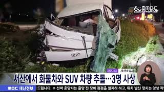 서산에서 화물차와 SUV 차량 추돌..3명 사상/대전MBC