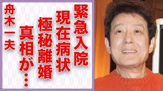 舟木一夫が“緊急入院”した病気の現在…語った“引退”の真相に言葉を失う…「高校三年生」でも有名な歌手の“極秘離婚”の真意に驚きを隠せない…