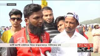 থার্টি ফাস্ট নাইটকে ঘিরে কক্সবাজারে পর্যটকের ঢল | Cox's Bazar News | Somoy TV