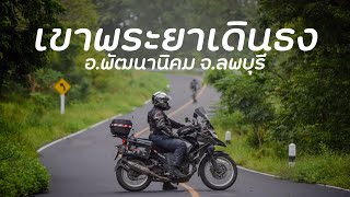 ทะเลหมอกเขาพระยาเดินธง จ.ลพบุรี VerysX-300 เดอะสึนามิ [EP.124]