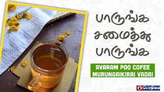 Avaram Poo Coffee | Murungaikirai Vadai | Paarunga Samaithu Paarunga