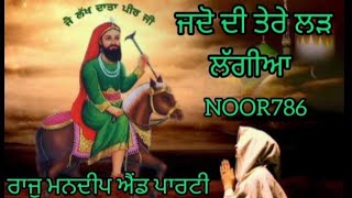 ਜਦੋ ਦੀ ਤੇਰੇ ਲੜ ਲੱਗੀਆ ਰਾਜੂ ਮਨਦੀਪ ਐਂਡ ਪਾਰਟੀ ਦਰਬਾਰ ਬਾਬਾ ਗੁਪਤ ਸ਼ਾਹ ਪੀਰ ਜੀ ਗਗਨ ਸਾਈ ਜੀ ਗੱਦੀਨਸ਼ੀਨ NOOR786