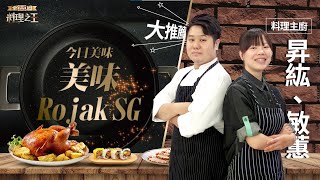 【全聯料理之王】Rojak SG