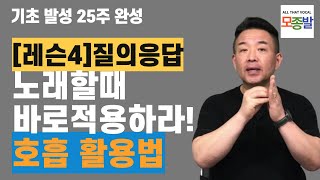 [질의응답] 레슨영상 4에 대한 궁금증 해결 I 복식호흡을 노래에 바로 적용하는 방법#고음발성 #발성연습 #shorts @MJBvocal