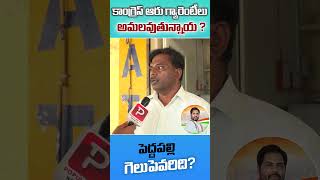 కాంగ్రెస్ 6 గ్యారంటీ లు అమలు అవుతున్నాయా .?| Peddapalli Public Talk | Gaddam Vamshi | Telugu Popular