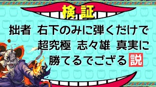 【モンスト】超究極 志々雄真実を弾く方向 右下のみで挑戦【まつぬん。】縦画面動画 monsterstrike #モンスト