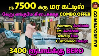 ரூ 7500 க்கு மர கட்டில் | ரூ 3500 க்கு BERO | Wholesale விலையில் furniture shop in coimbatore