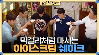 [#집밥백선생] 아이스크림 쉐이크 만들어 줬더니 막걸리처럼 마시는 학생들 | EP4