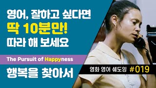 ✔️영어쉐도잉 : [영화] 행복을 찾아서 #019 : The Pursuit of Happyness #영화영어 #영어회화