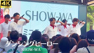 【4K】SHOW-WA「ダンシングヒーロー」荻野目洋子  / ライブ フジテレビ「ぽかぽか」出演　秋元康プロデュース  ステラタウン大宮