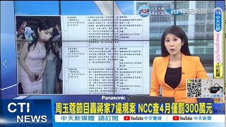 【每日必看】周玉蔻節目亂轟! NCC查了4個月僅罰300萬元...｜徐國勇曝丟砂畫VCR 藍轟\