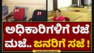 Belagavi : ಸರ್ಕಾರಿ ಕೆಲಸದಲ್ಲಿ ಸಿಬ್ಬಂದಿಗೆ ಆಸಕ್ತಿ ಇಲ್ವಾ ? | Zilla Panchayat | NewsFirst Kannada