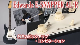 エドワーズE-SNAPPER AL/R【独自のピックアップ・コンビネーション】ヤング・ギター製品レビュー