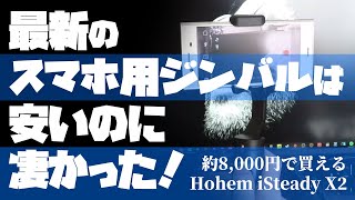 【Hohem iSteady X2】最新のスマホ用ジンバルが安いのに凄かった！【スマホジンバル検証】