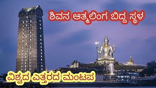 Murudeshwara Temple | Athmalinga of shiv | ಮುರುಡೇಶ್ವರ ದೇವಸ್ಥಾನ |Globe Goomer | Kannada  | Mrudesh