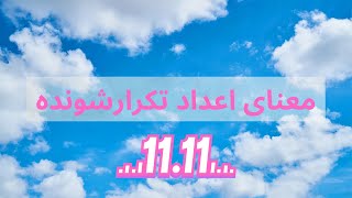 چرا اعداد جفت می بینیم؟ | نشانه اعداد جفت ساعت چیست؟ | معنی عدد 11:11