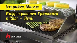 Откройте Магию Инфракрасного Гриллинга с Char – Broil: Гриль Изменит Ваше Представление о Барбекю!